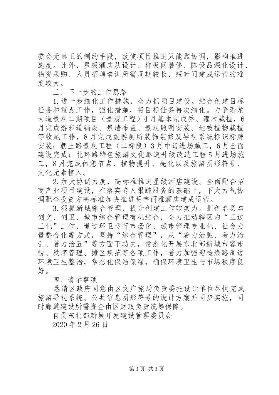 关于创成天府旅游名县目标任务进展情况的报告_第3页