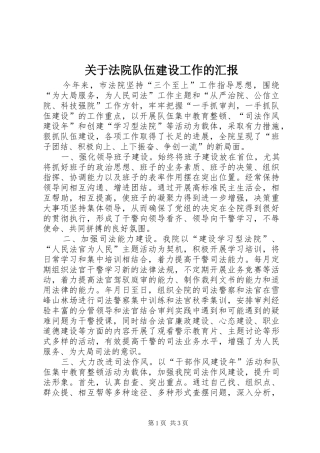 关于法院队伍建设工作的汇报