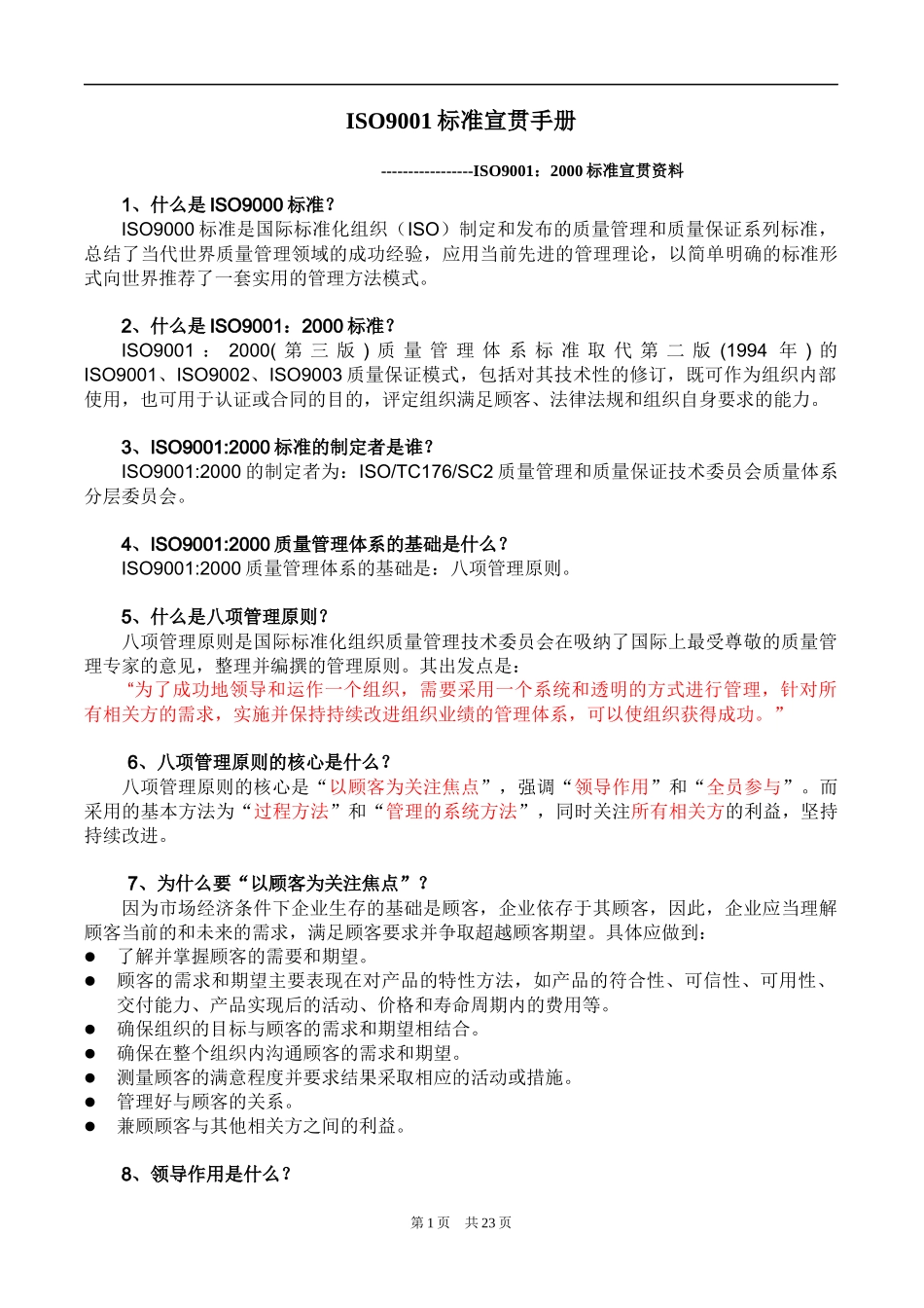 ISO9001标准宣贯手册(1)_第1页