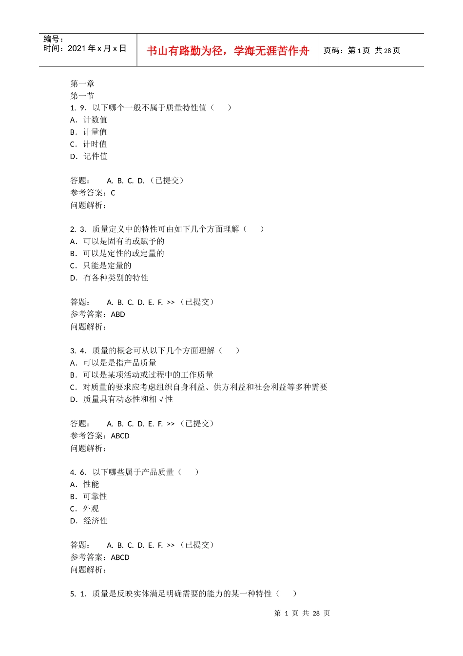 技术与质量管理-随堂练习_第1页