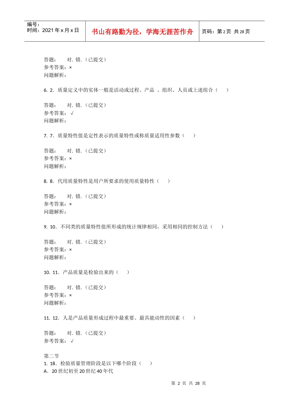 技术与质量管理-随堂练习_第2页