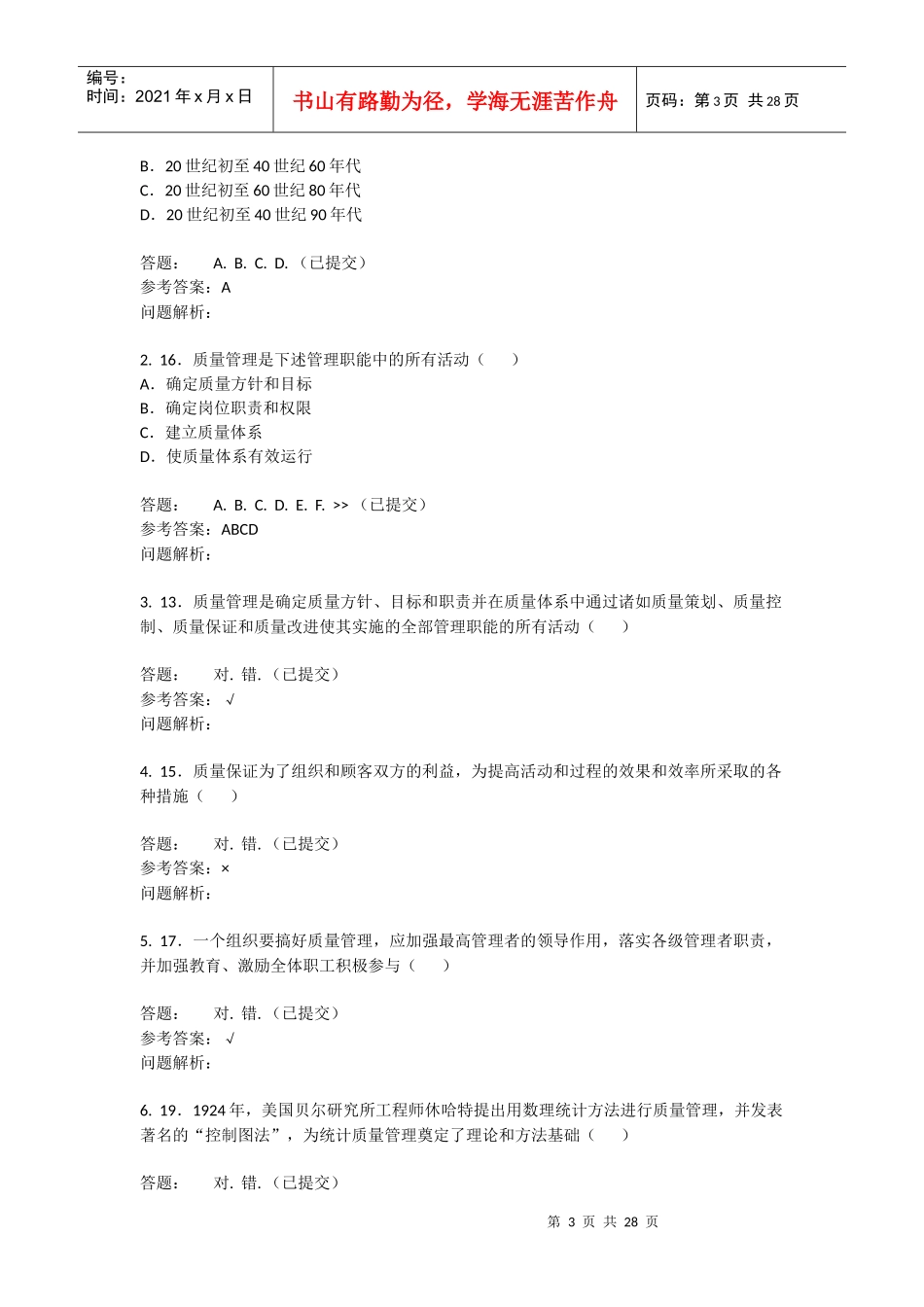 技术与质量管理-随堂练习_第3页