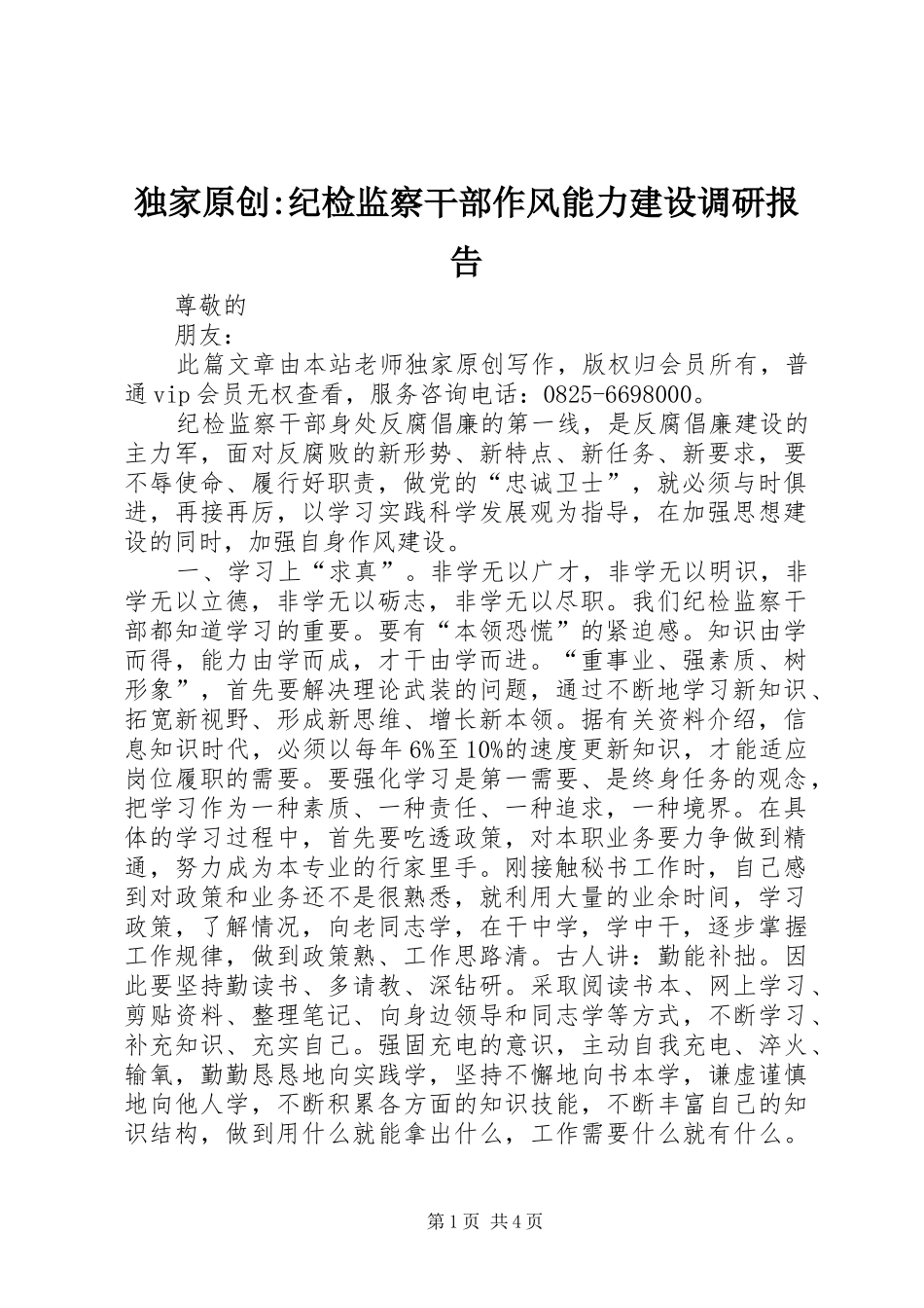 独家原创-纪检监察干部作风能力建设调研报告_第1页