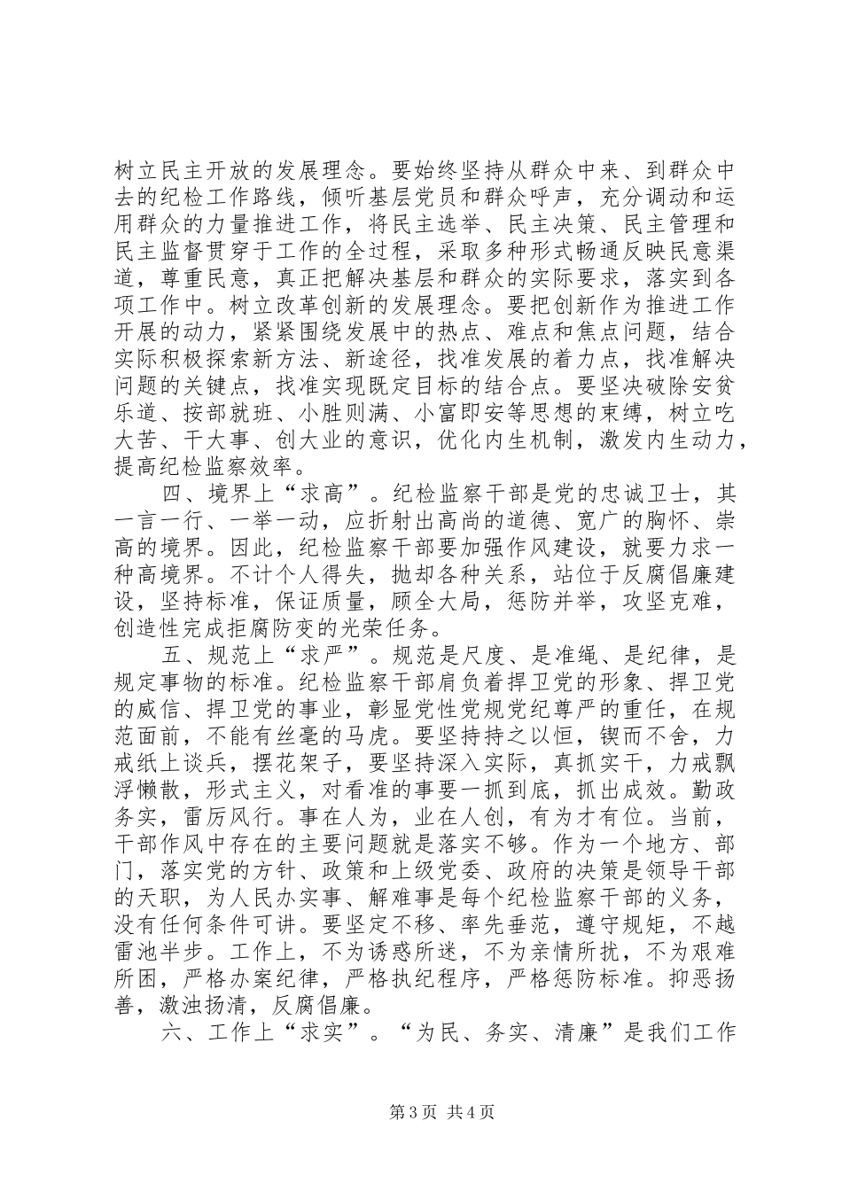 独家原创-纪检监察干部作风能力建设调研报告_第3页