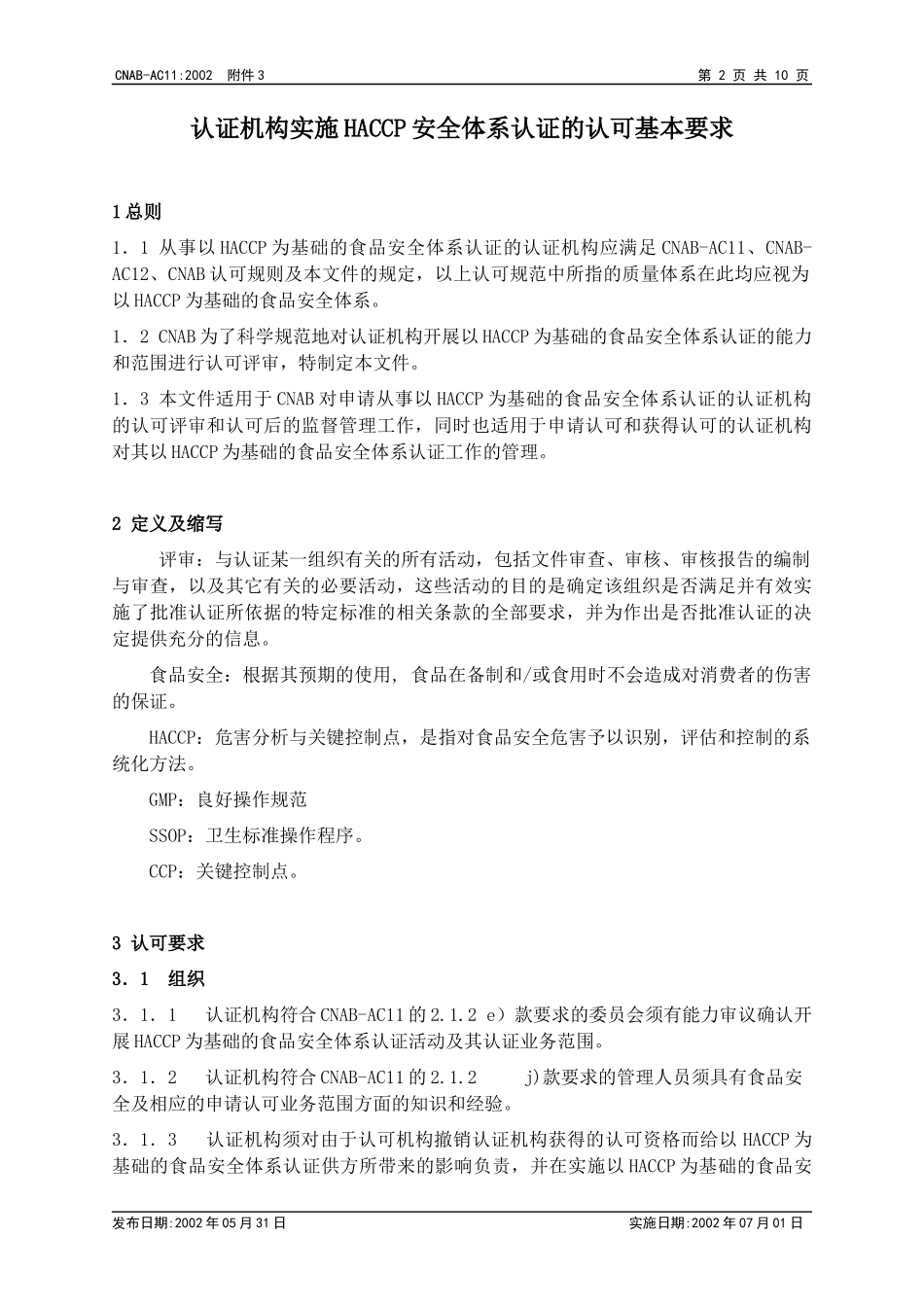 认证机构实施HACCP质量体系认证的认可基本要求_第2页
