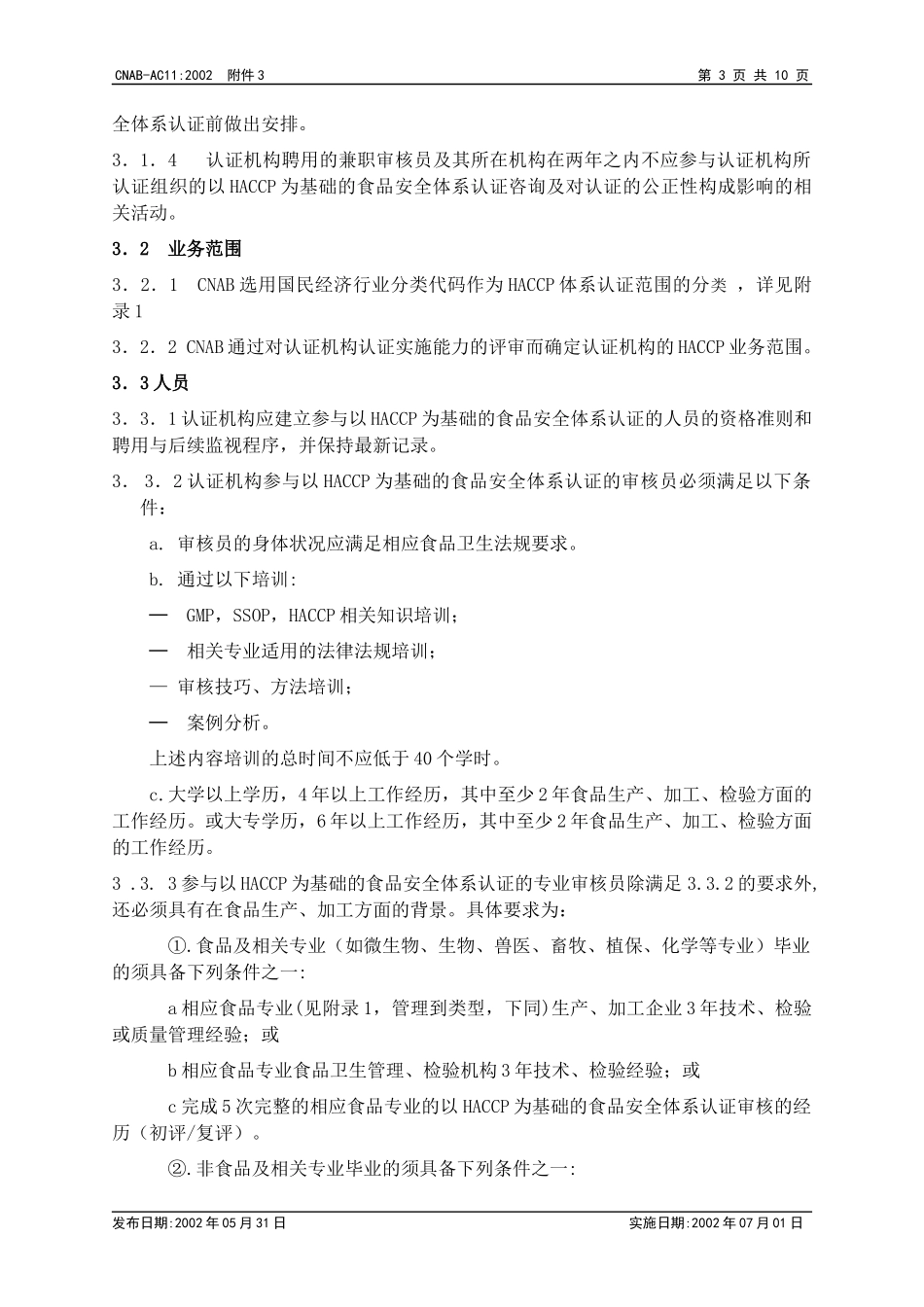 认证机构实施HACCP质量体系认证的认可基本要求_第3页