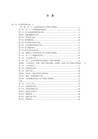 石油建设安装工程预算定额计算规则