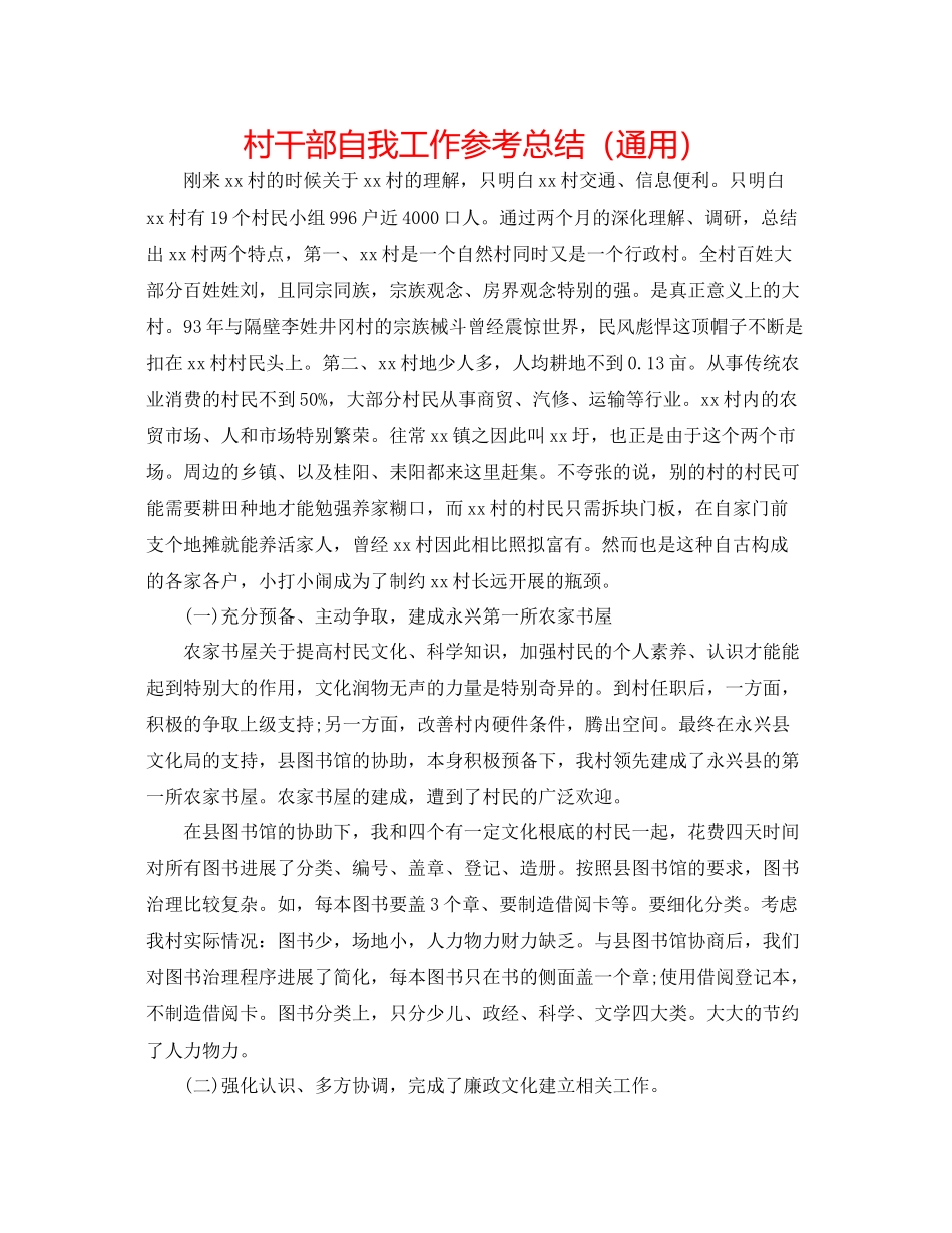 村干部自我工作参考总结（通用）_第1页