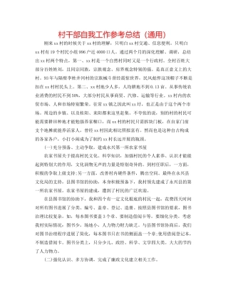 村干部自我工作参考总结（通用）