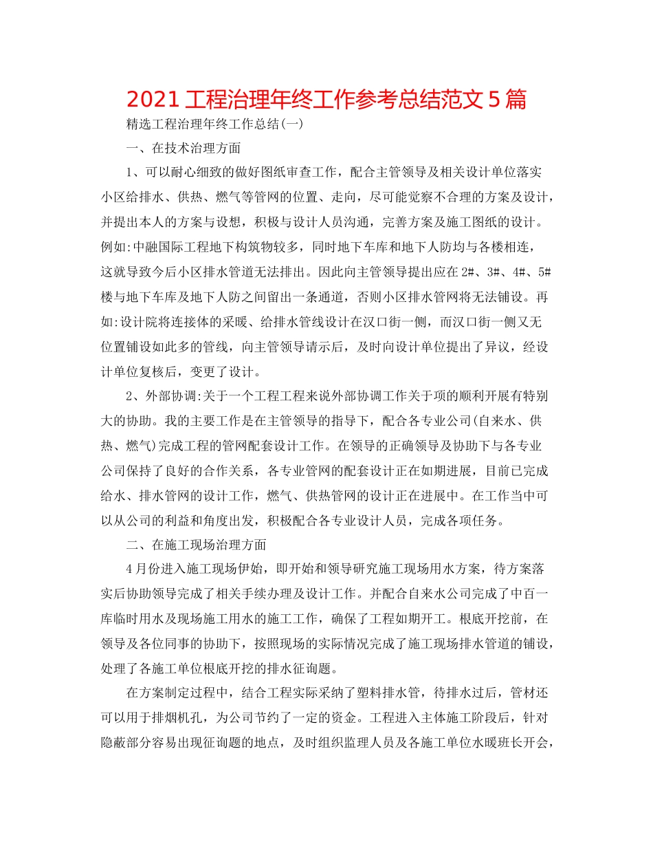 工程管理年终工作参考总结范文5篇_第1页