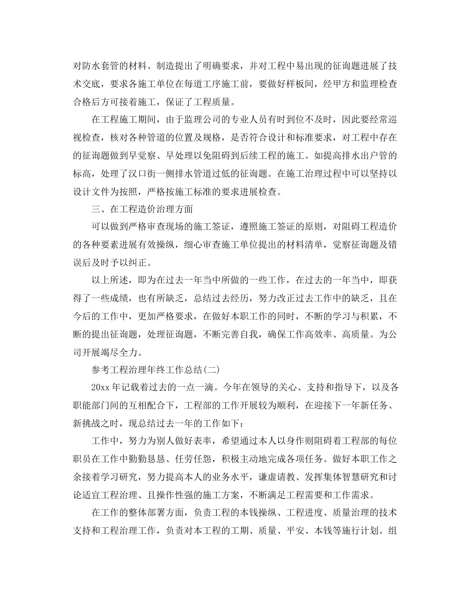 工程管理年终工作参考总结范文5篇_第2页