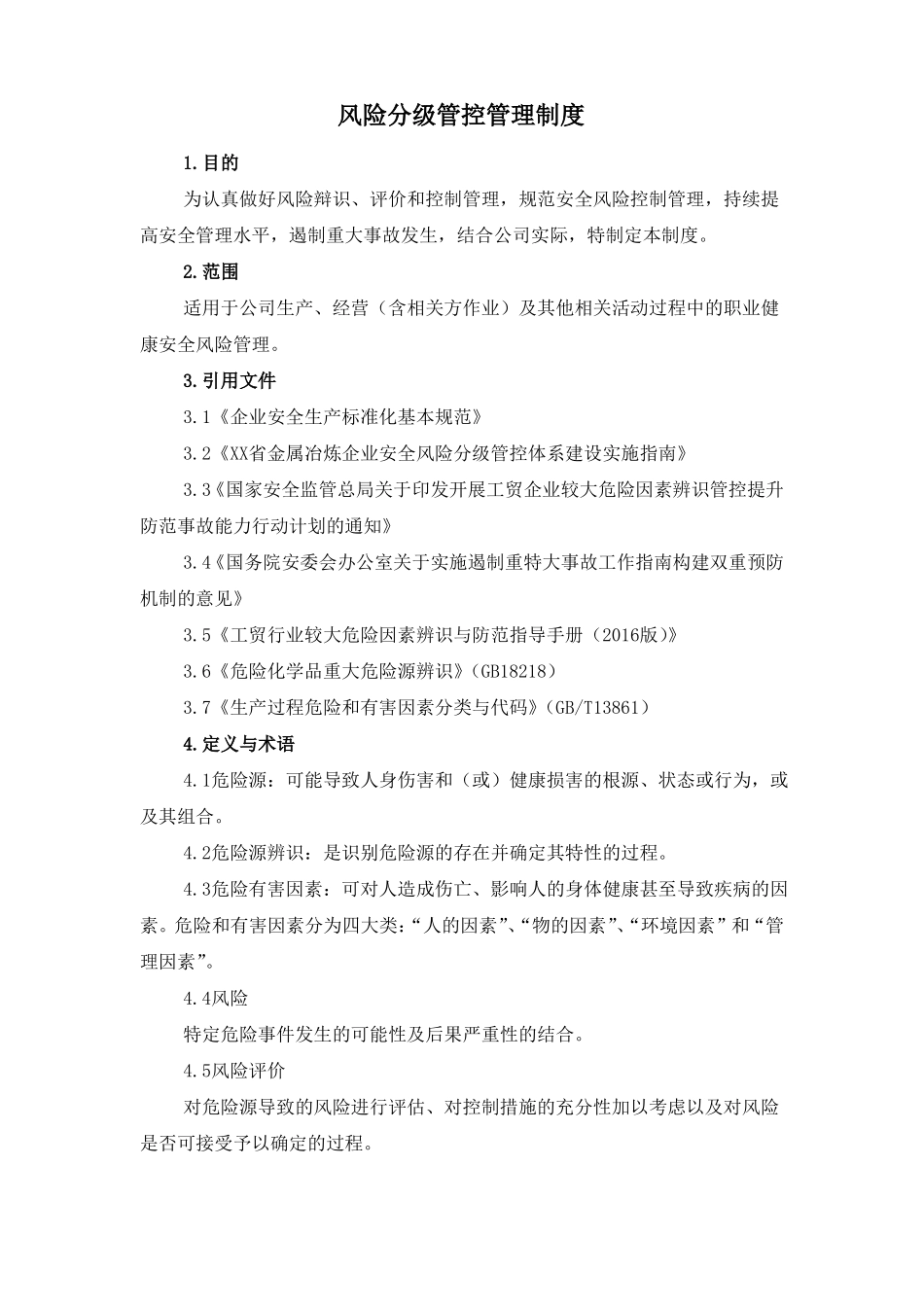 风险分级管控管理制度_第1页