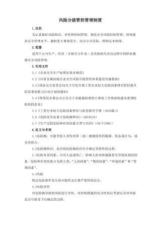 风险分级管控管理制度