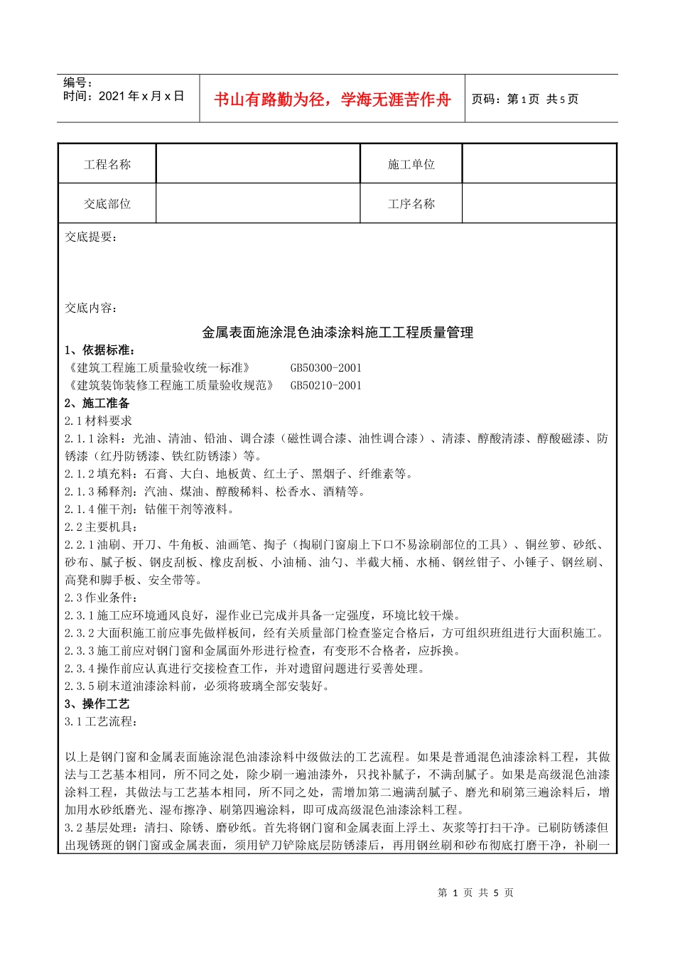 07-1 金属表面施涂混色油漆涂料施工分项工程质量管理_第1页