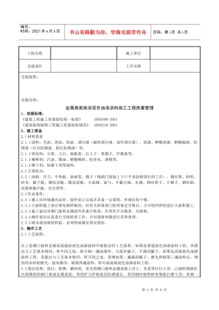07-1 金属表面施涂混色油漆涂料施工分项工程质量管理