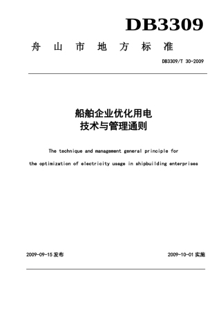 优化用电标准（定稿）doc-舟山质量网