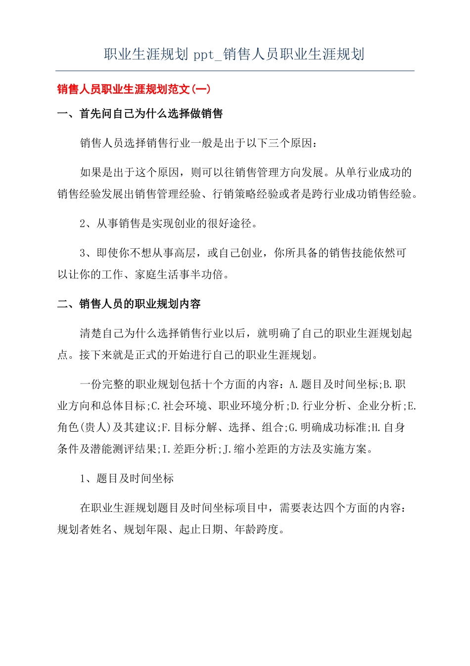 职业生涯规划ppt销售人员职业生涯规划_第1页