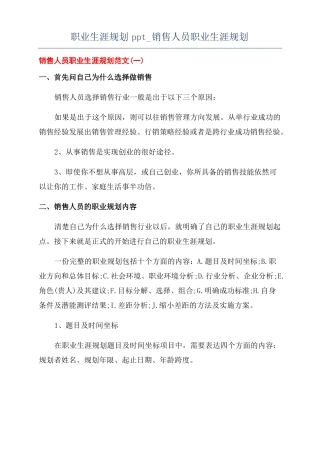 职业生涯规划ppt销售人员职业生涯规划