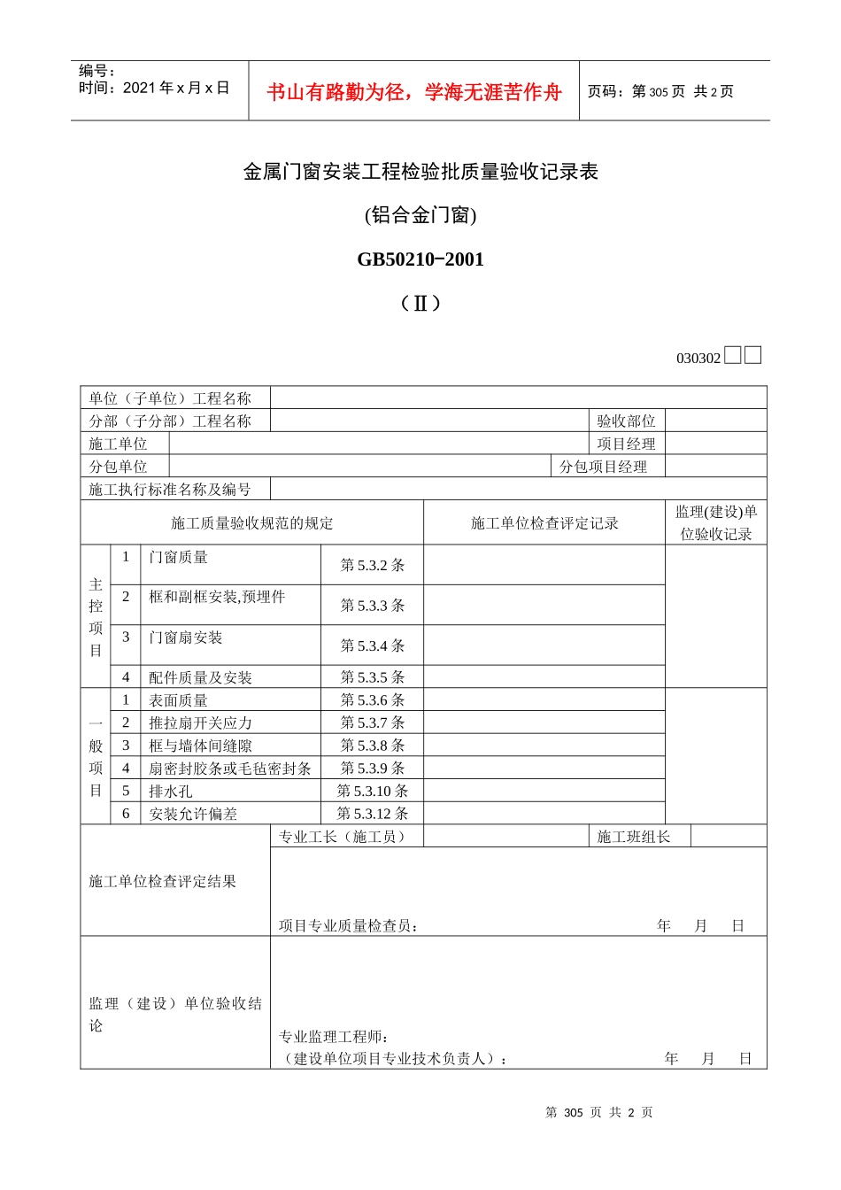 金属门窗安装工程检验批质量验收记录表Ⅱ_第1页