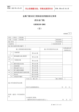 金属门窗安装工程检验批质量验收记录表Ⅱ