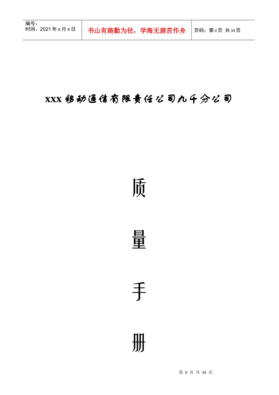 ayp_0111_九千移动质量手册_第1页
