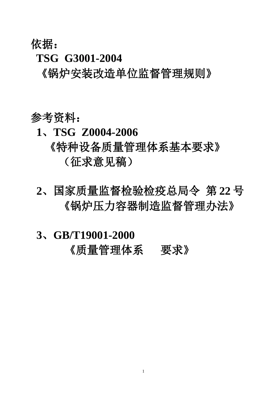 锅炉安装质量体系评审要点_第1页