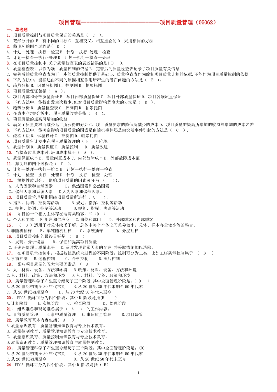 项目质量管理05062_第1页