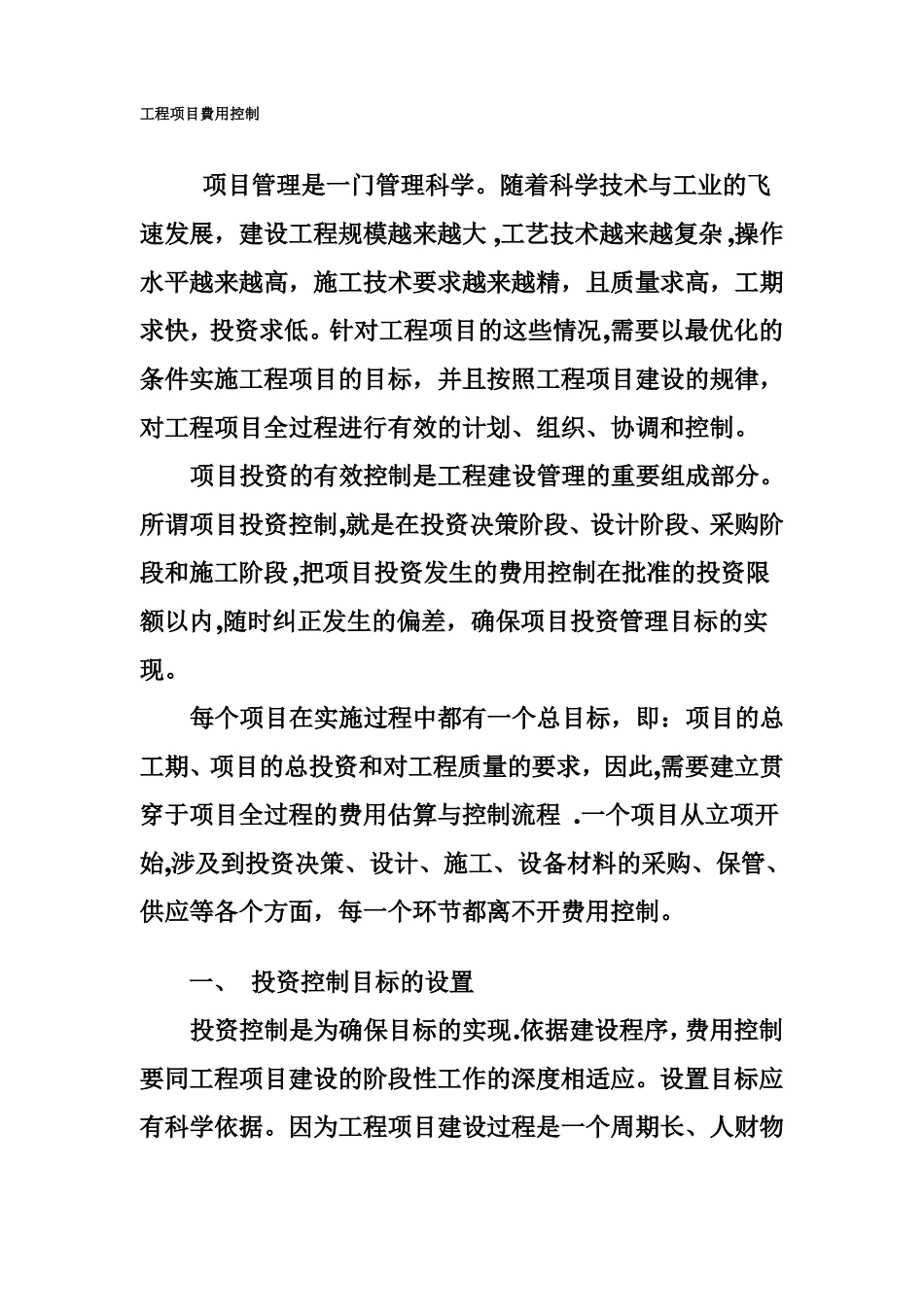 工程项目费用控制_第1页