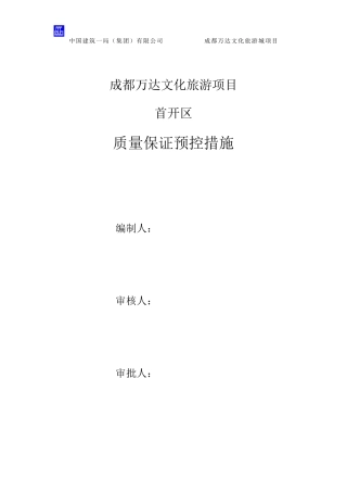 质量保证预控措施