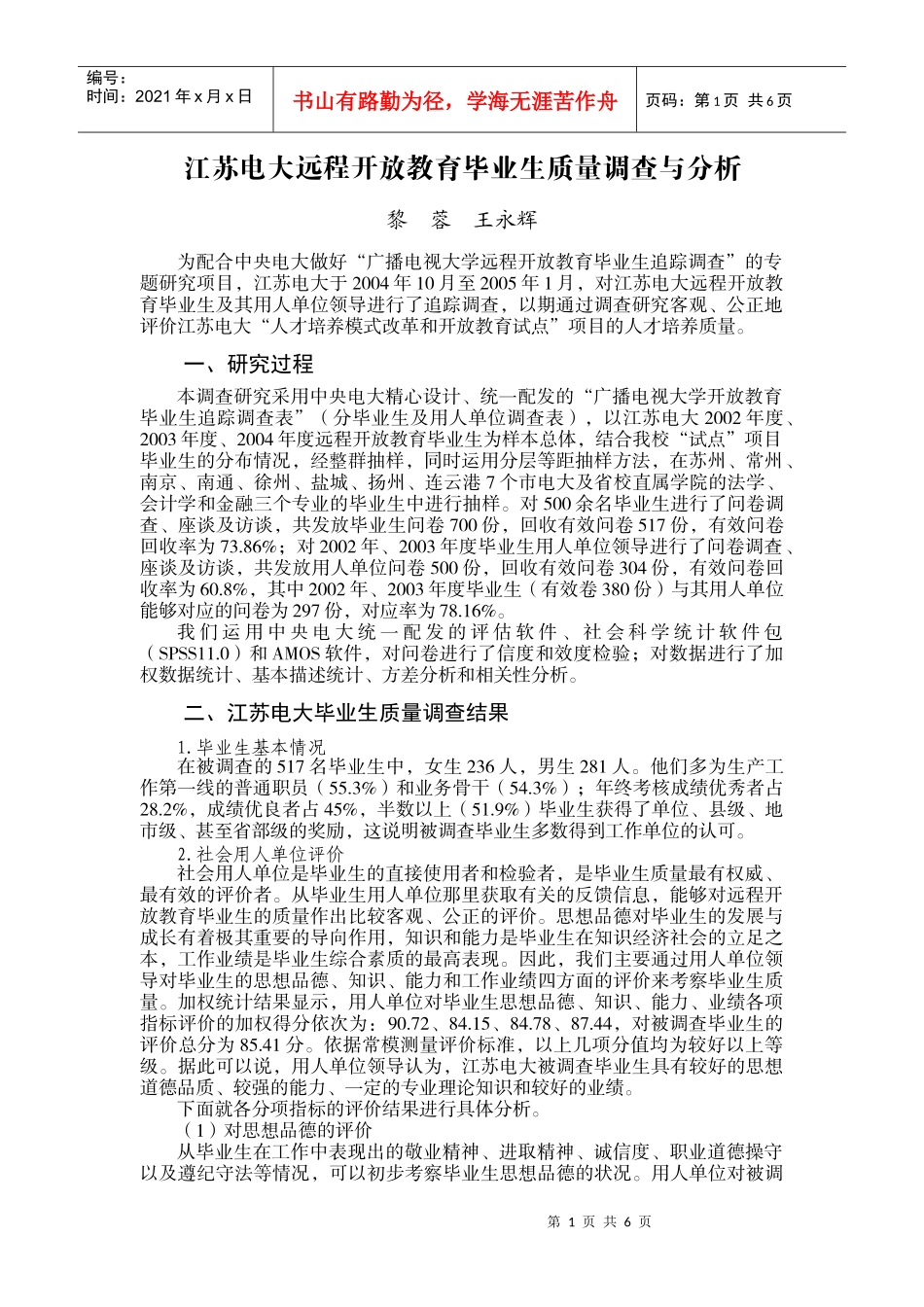 江苏电大远程开放教育毕业生质量调查与分析_第1页