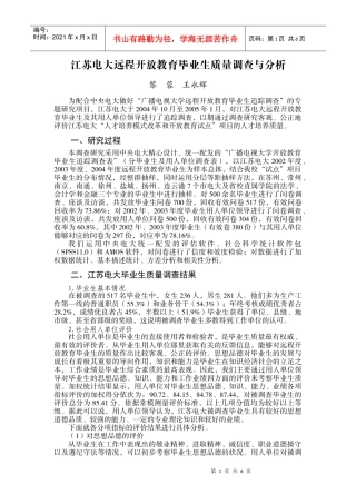 江苏电大远程开放教育毕业生质量调查与分析