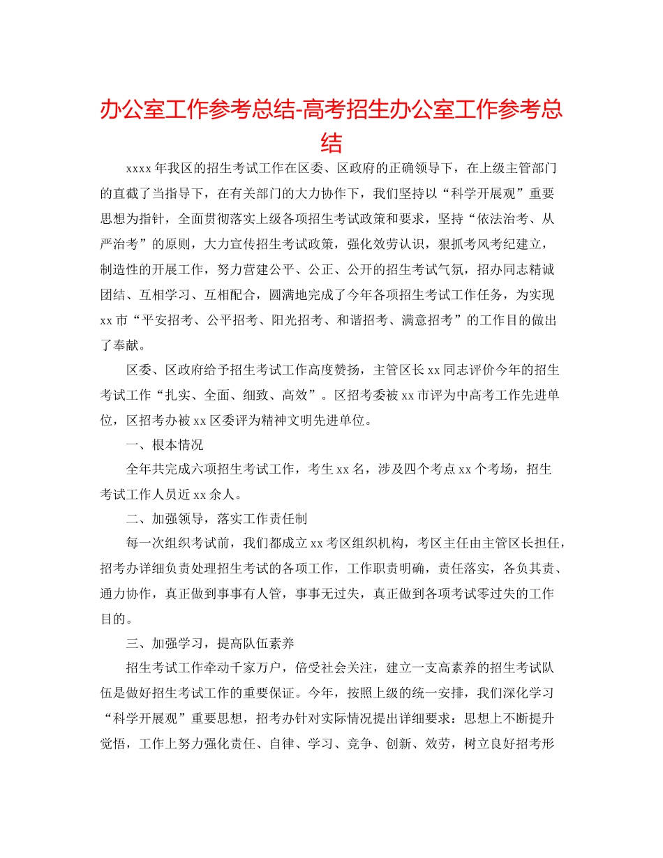 办公室工作参考总结高考招生办公室工作参考总结_第1页