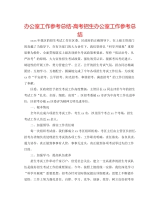 办公室工作参考总结高考招生办公室工作参考总结