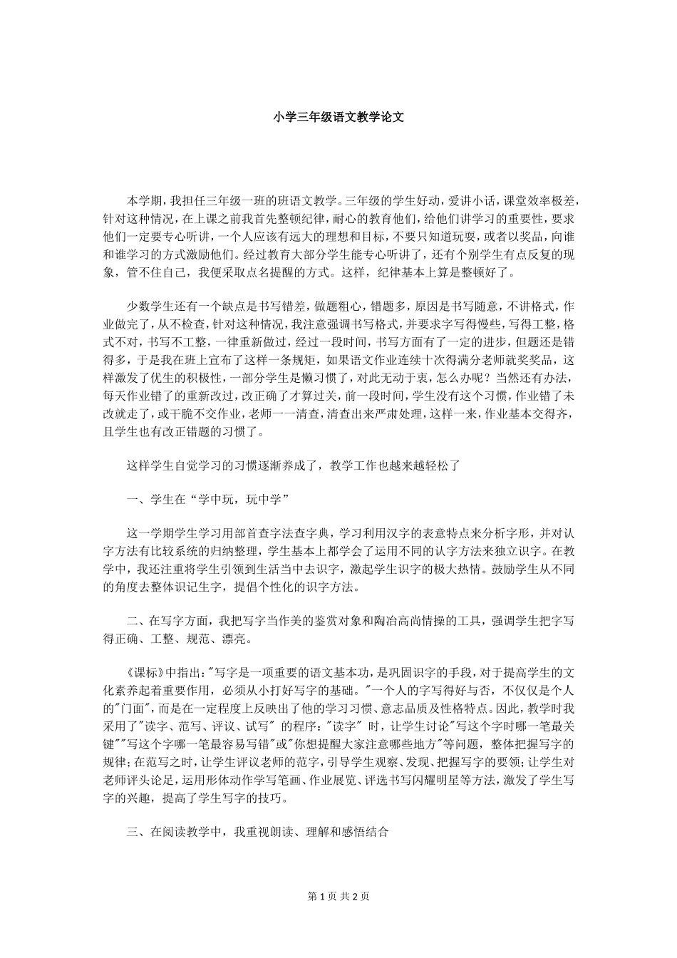 小学二年级语文教学论文_第1页