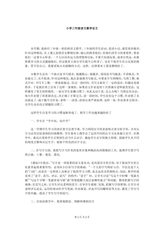 小学二年级语文教学论文