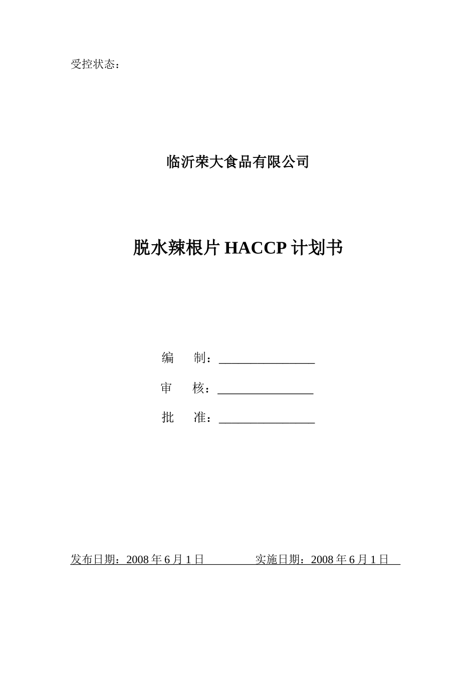 xx食品脱水辣根HACCP计划书_第1页