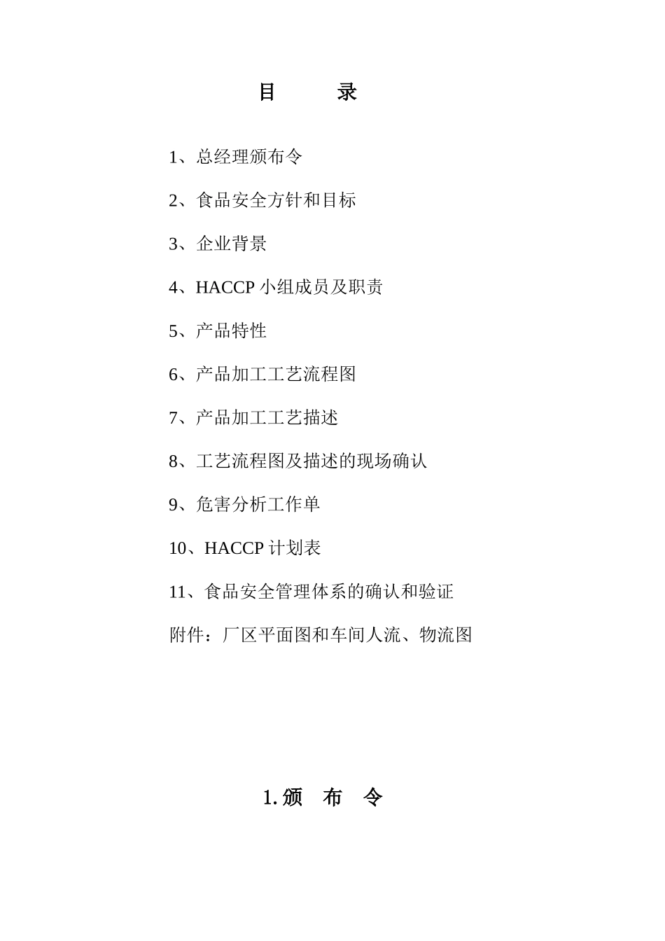 xx食品脱水辣根HACCP计划书_第2页