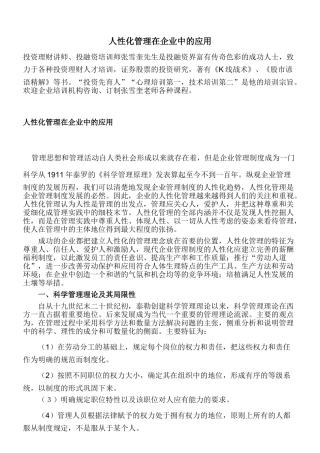 人性化管理在企业中的应用