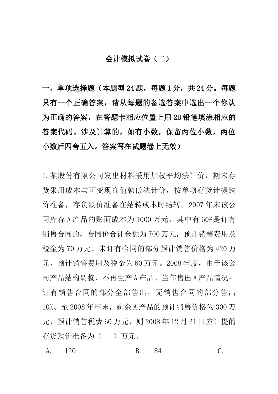 新制度会计模拟考试试卷_第1页