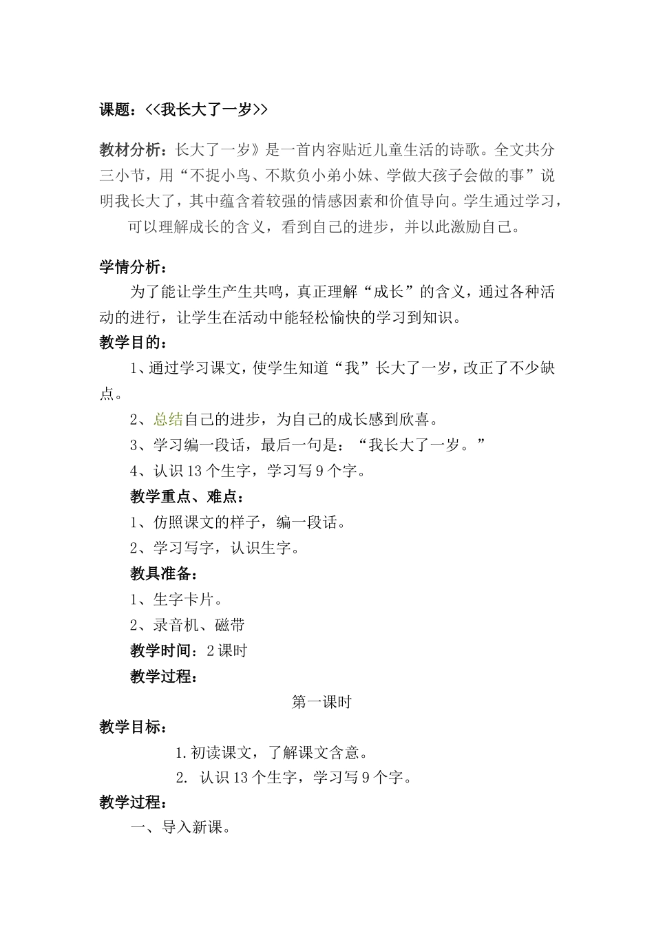 我长大了一岁教学设计_第1页