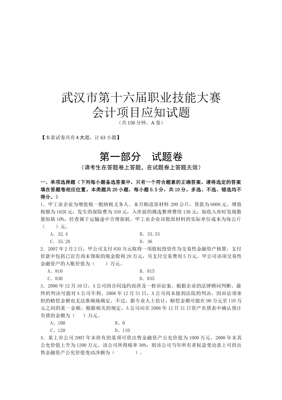 武汉市第十六届职业技能大赛会计应知题_第1页
