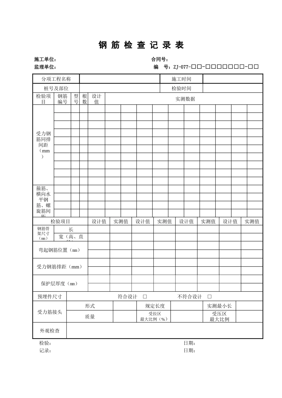 桥梁总体现场质量检验表(检验总表)_第2页
