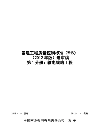 基建工程质量控制标准(WHS)(第一分册输电线路)