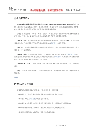 什么是PFMEA