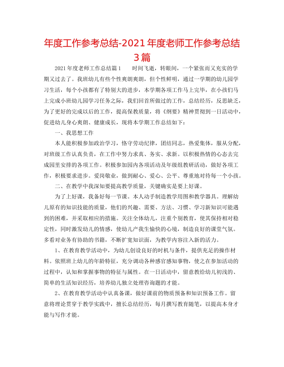 2021年度工作参考总结年度教师工作参考总结3篇_第1页