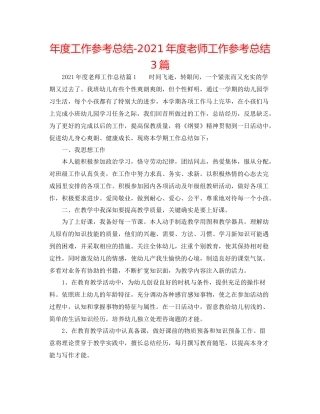 2021年度工作参考总结年度教师工作参考总结3篇