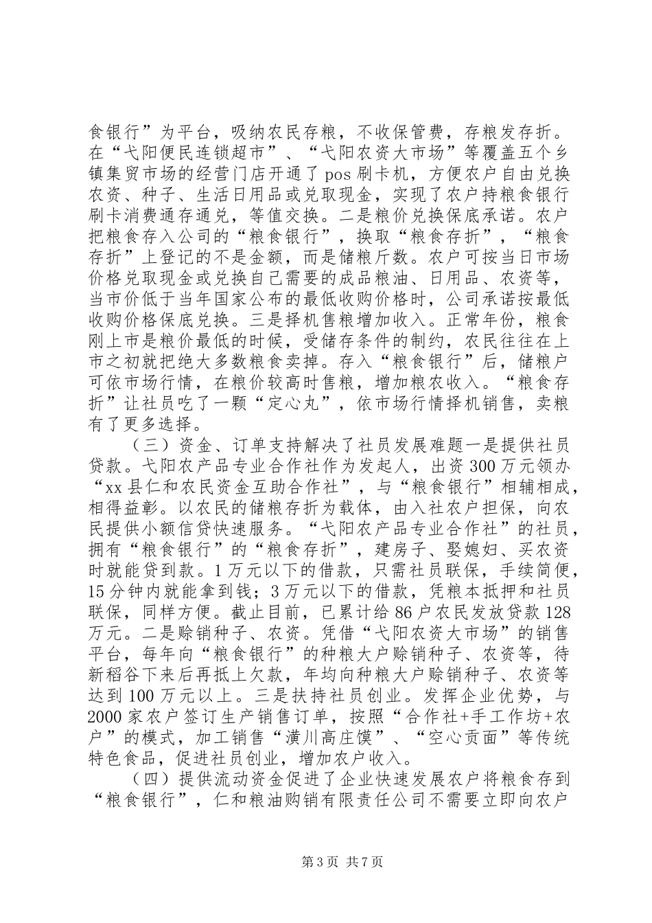 关于县创建“粮食银行”情况的调研报告_第3页