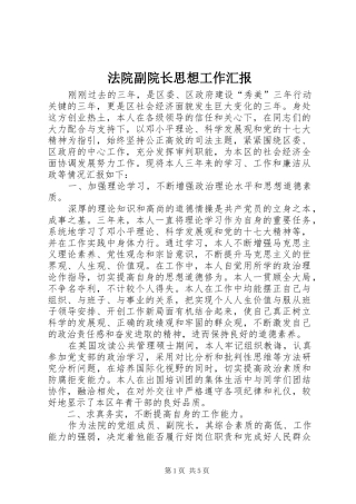 法院副院长思想工作汇报