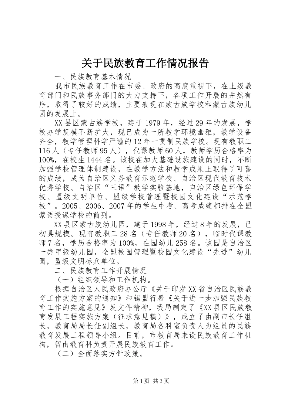 关于民族教育工作情况报告_第1页