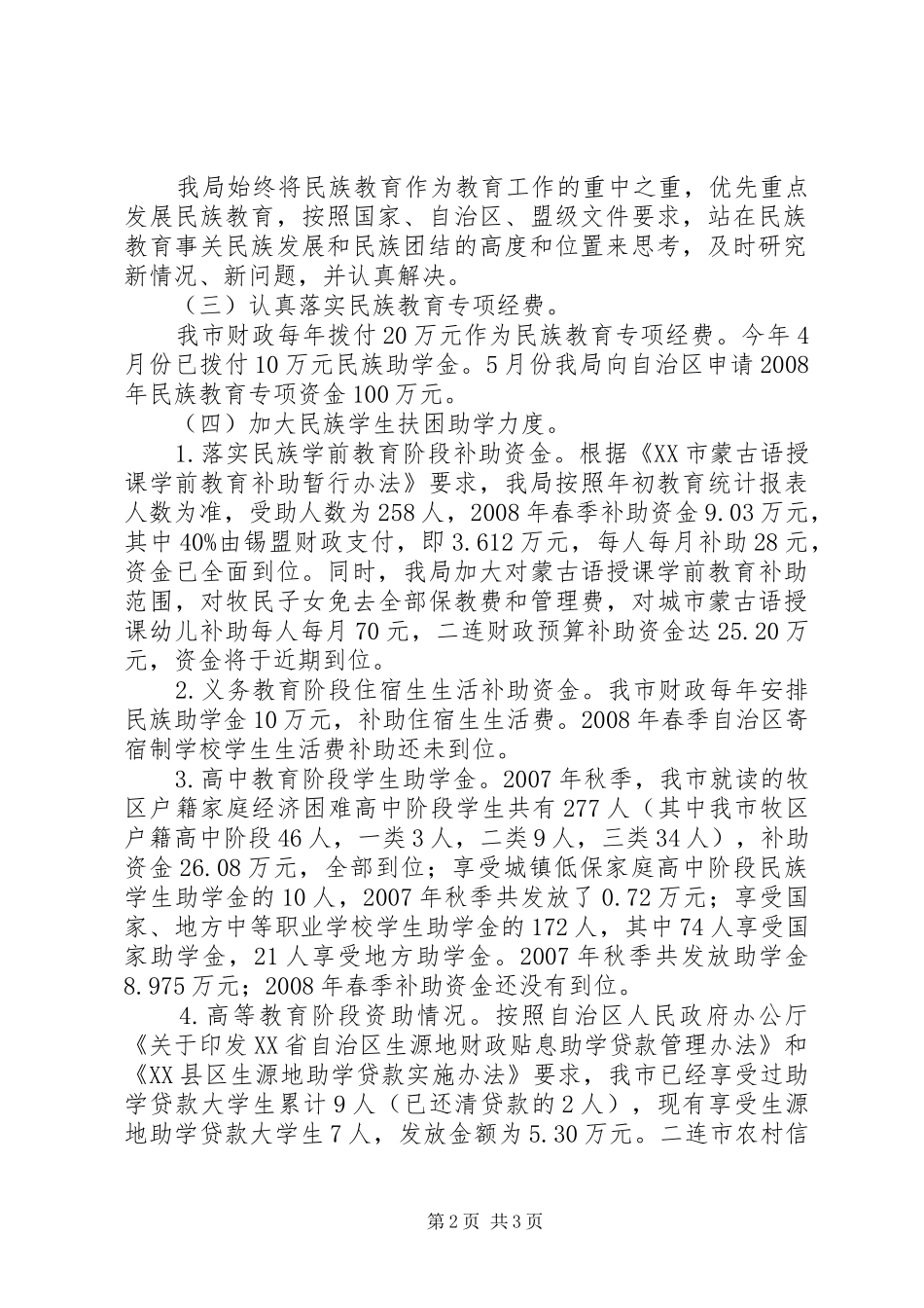 关于民族教育工作情况报告_第2页
